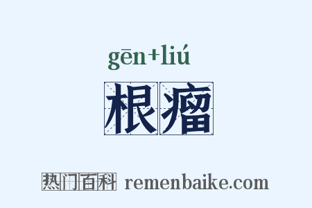 根瘤是什么意思的图片